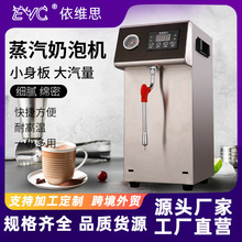 依维思奶泡机商用蒸汽开水机全自动奶茶店定温加热蒸汽机开水器
