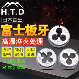 富士牌(H.T.D)进口公制圆板牙 丝锥套丝 手用丝扣元板牙 丝板单个