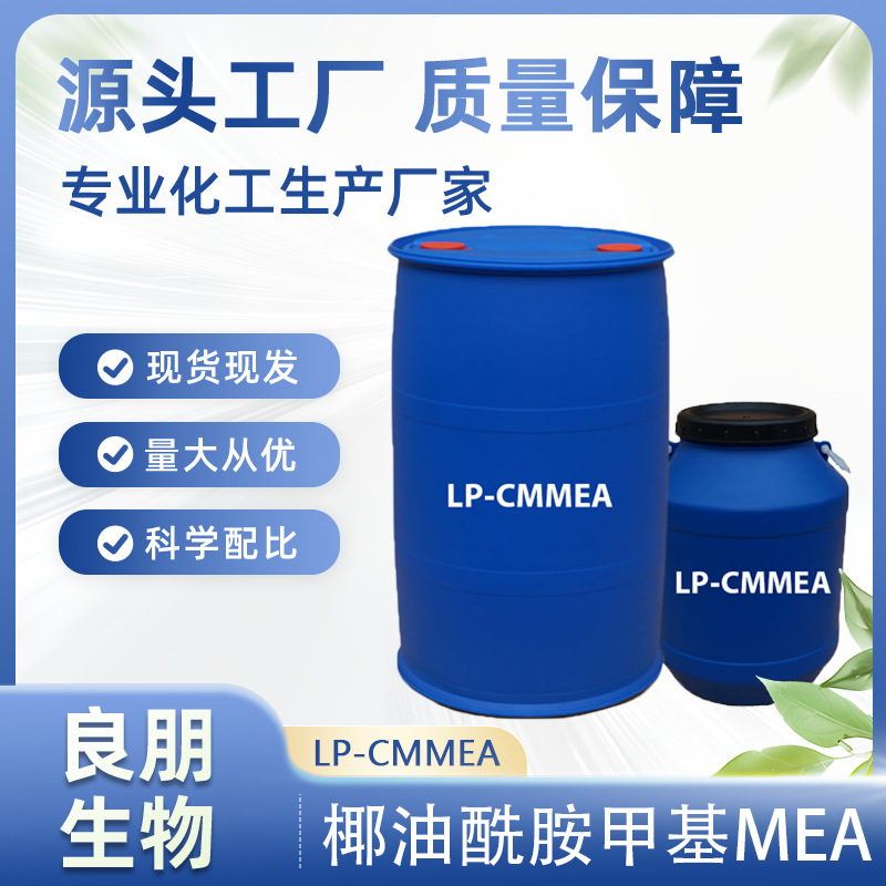 厂家 CMMEA 椰油酰胺甲基 稳泡 增稠 润湿 去污 乳化 分散 抗硬水