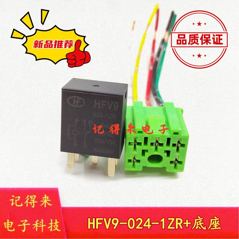 继电器 HFV9-024-1ZR 24VDC 5脚 一开一闭 20A 搭配底座带线一套