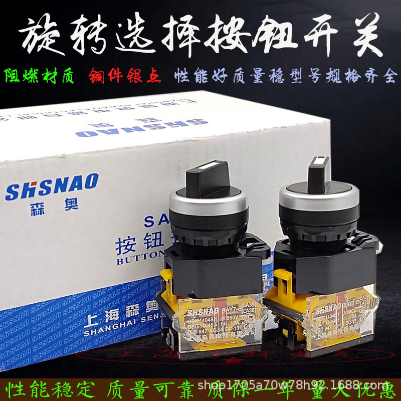 上海森奥SAY7-B LA38-11*2 20*3旋转选择按钮开关两三档银点
