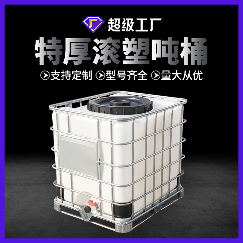 加厚1000L吨桶带铁架ibc吨桶车载油桶耐酸碱腐蚀化工桶厂家批发