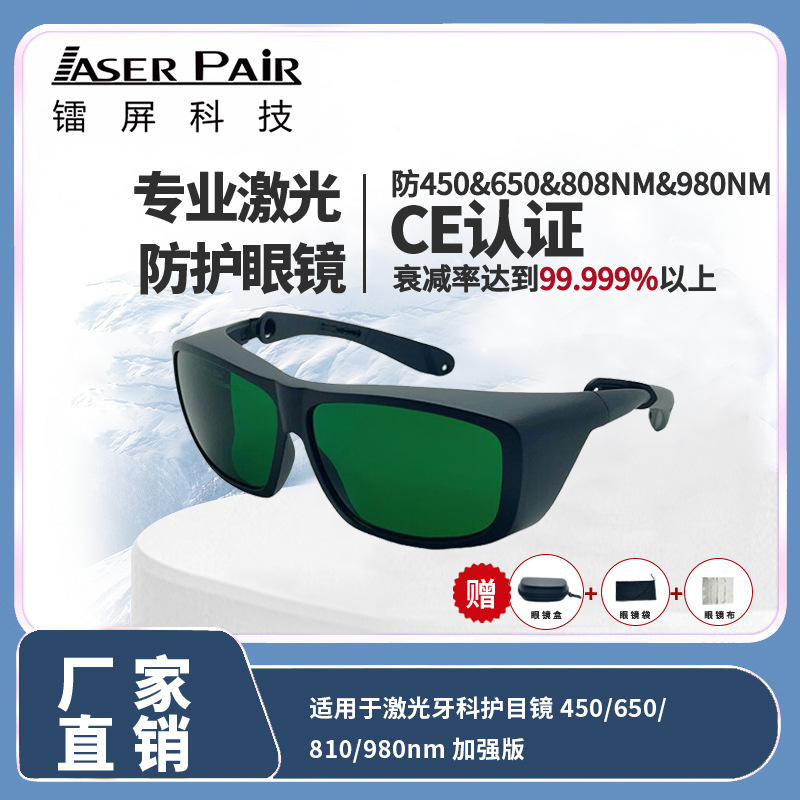 CE认证激光安全眼镜适用蓝光450nm/红光650nm808&980nm激光防护