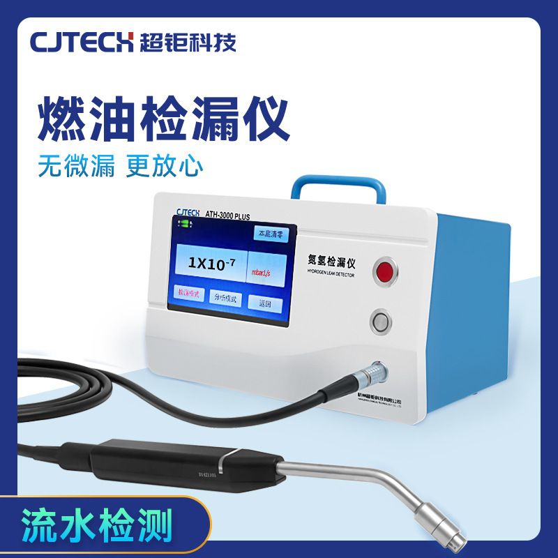 燃油检漏仪 超钜微检 无微漏 更放心 流水检测