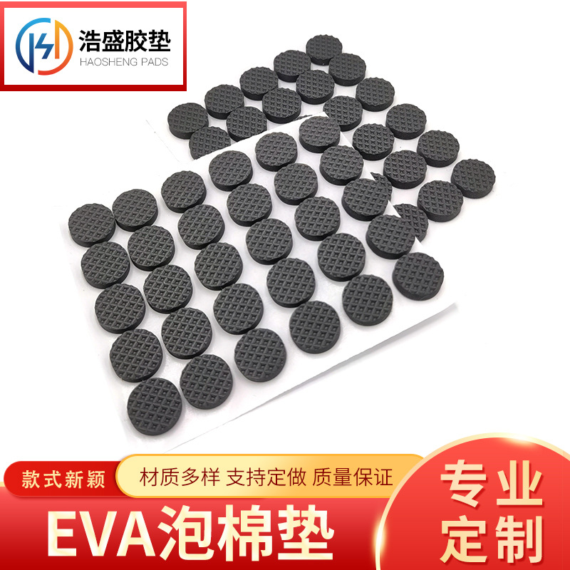 自粘支架EVA泡棉垫背胶网格泡棉胶垫片防滑减震EVA脚垫贴缓冲防震