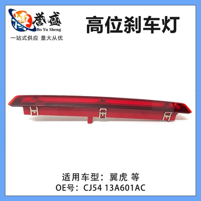 Yihu – CJ5413A601AC Rear Trunk Brake light