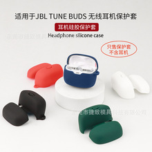 适用于JBL TUNE BUDS琉璃豆耳机保护套蓝牙硅软胶壳充电仓收纳包