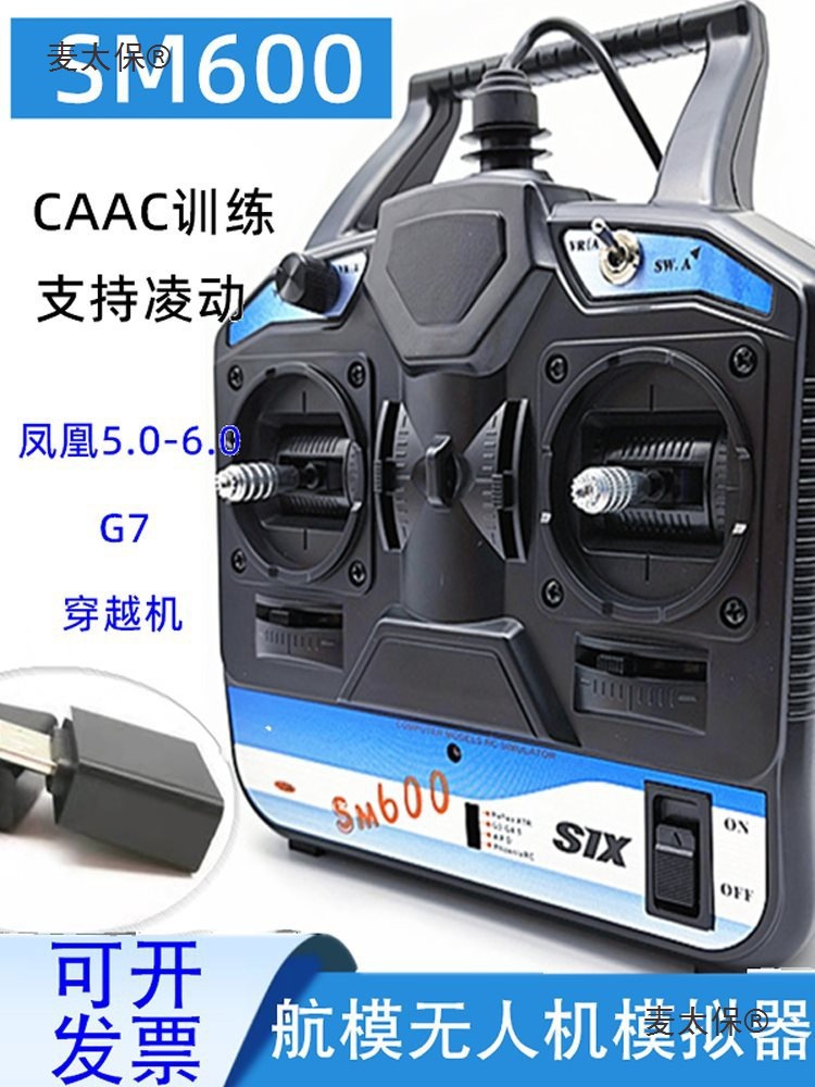 模拟器6.0 SM600遥控器 无人机训练加密狗 FPV穿越机模拟器麦太保