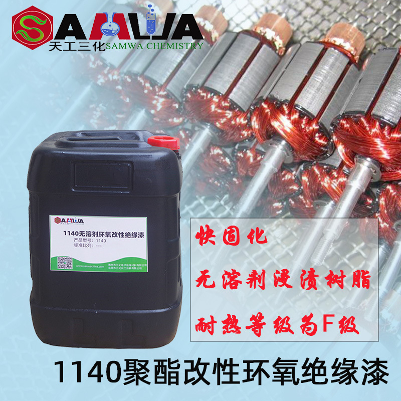 电机马达F级凡立水小型电子电器真空浸泡热绝缘漆三防漆