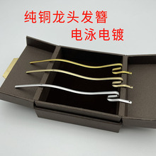 铜线龙头发簪古风汉服头饰 diy簪娘缠花发钗电泳电镀明制发饰配件