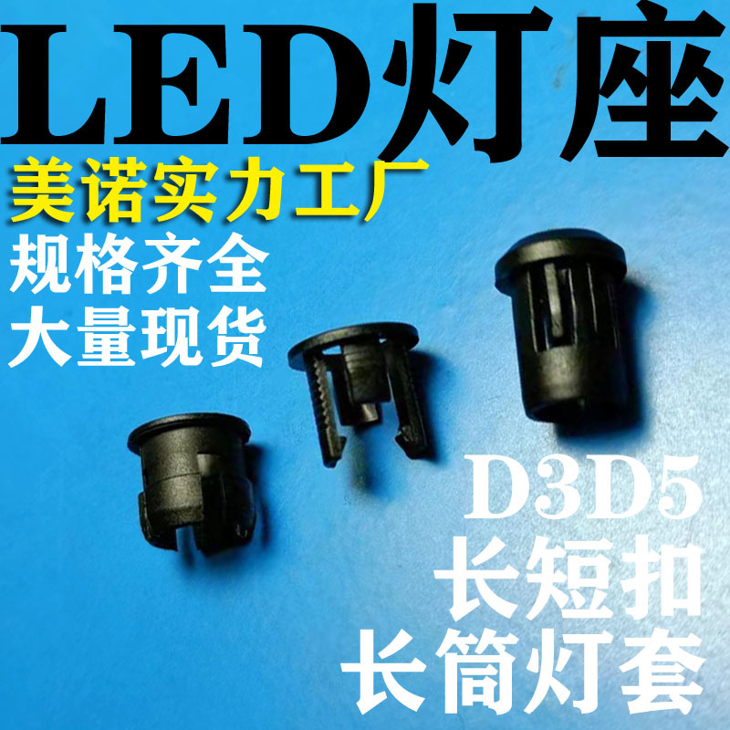 美诺 LED灯柱 长短扣 led5-1 3-1 LED灯座隔离柱D3D5 LED长筒灯套