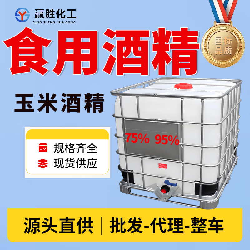食用酒精95度食品级消毒清洗用75度玉米酒精桶装 食用酒精