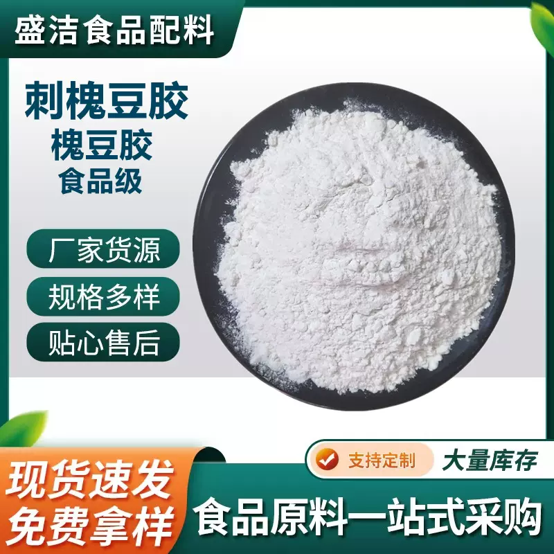 刺槐豆胶现货供应食品增稠乳化剂量大优惠食品级槐豆胶