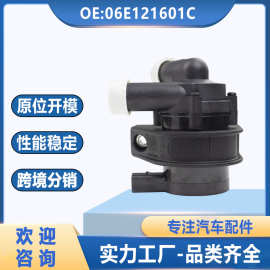 06E121601C适用于大众奥迪发动机电子冷却液辅助水泵电子无刷水泵