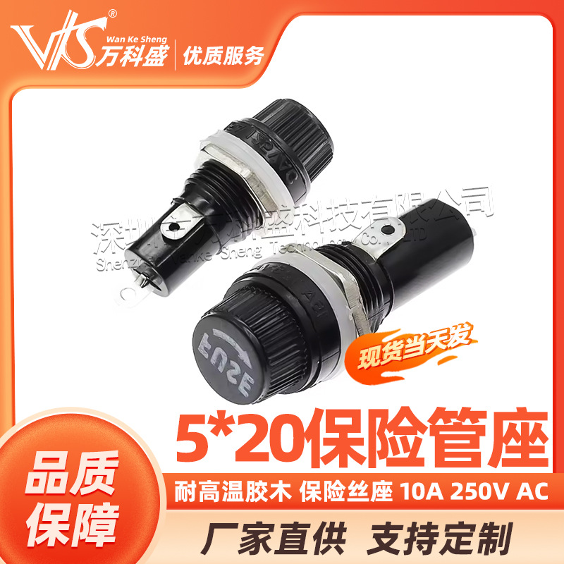 厂家直销 优质 5*20保险管座 耐高温胶木 保险丝座 10A 250V AC