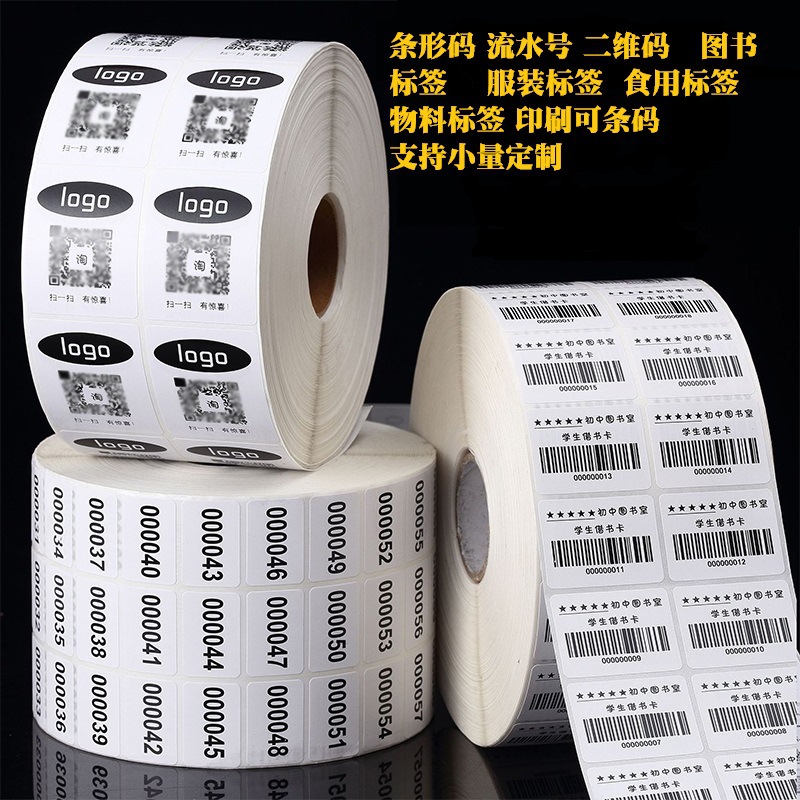 专业制作条形码标签 不干胶标签  不干胶标签价格