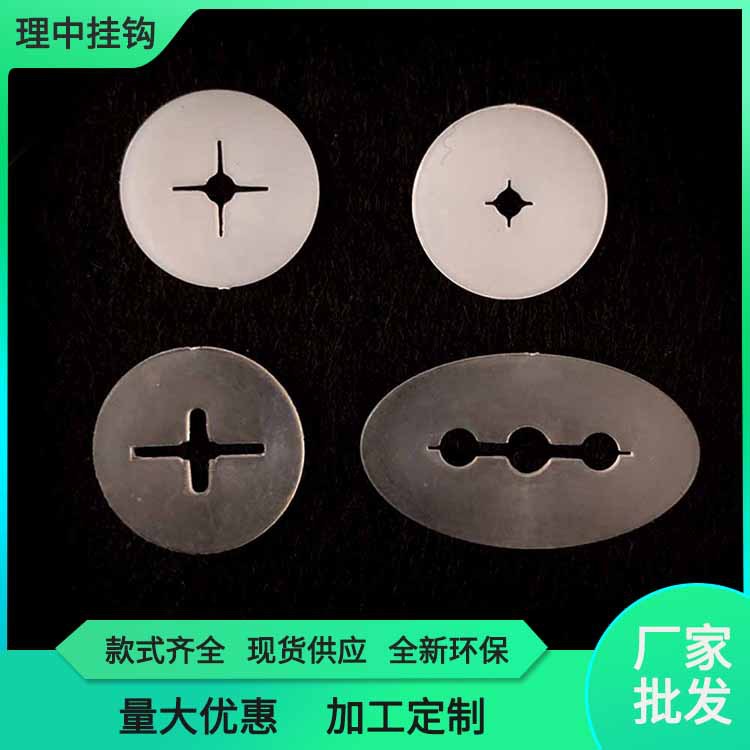 圆片挡片 塑料阻片塑胶片 防滑片纸挂钩配件批发