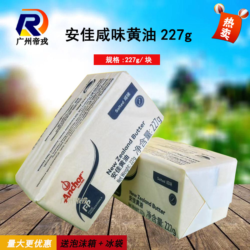 安.佳有盐黄油砖227g*1块 牧童咸味黄油块 牛扒曲奇家用烘焙牛油
