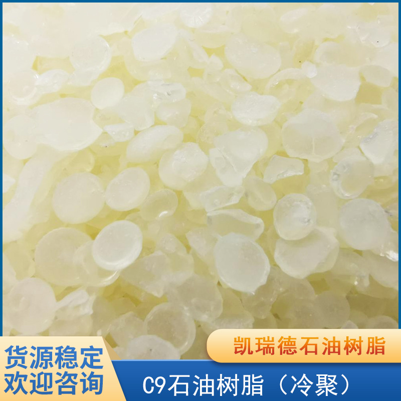 冷聚C9石油树脂胶粘剂粘合剂碳五碳九冷聚原料不饱和