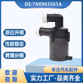 7N0965561A 适用于奥迪大众斯柯达汽车电子水泵冷却液辅助水泵