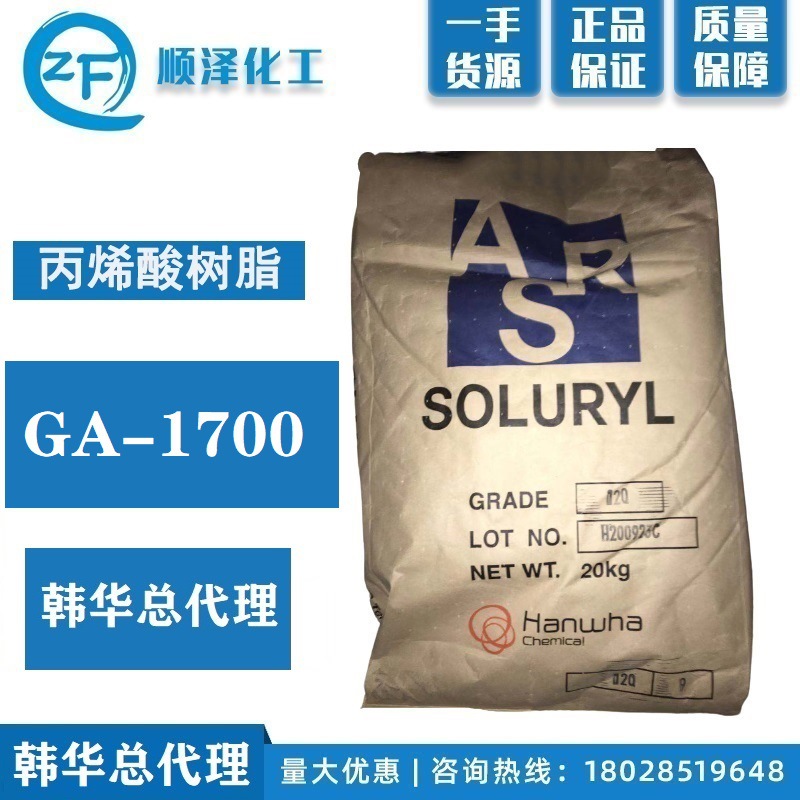 韩华总代理 水性丙烯酸树脂 固体 后添加 GA-1700
