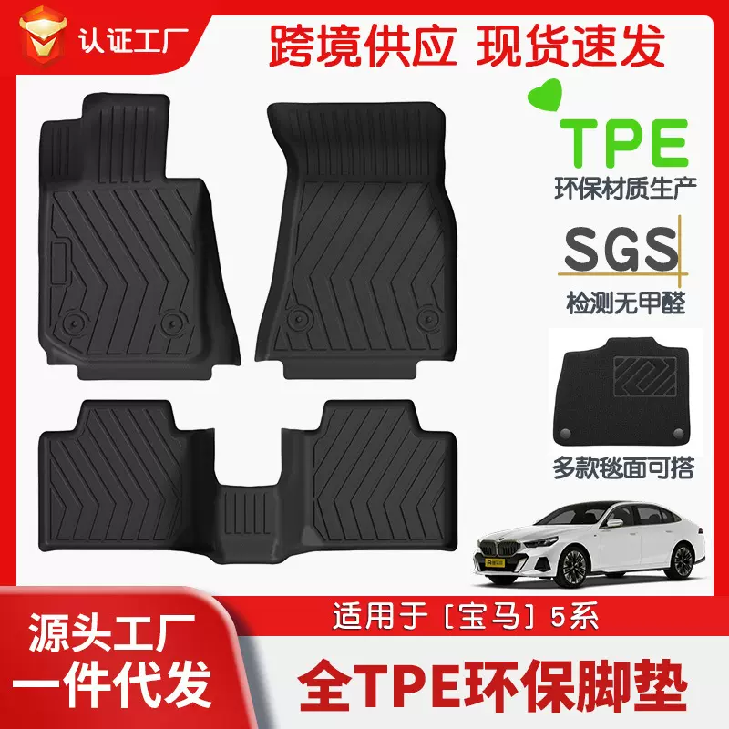 适用于宝马5系全车TPE脚垫专车专用汽车脚垫汽车tpe环保脚垫批发