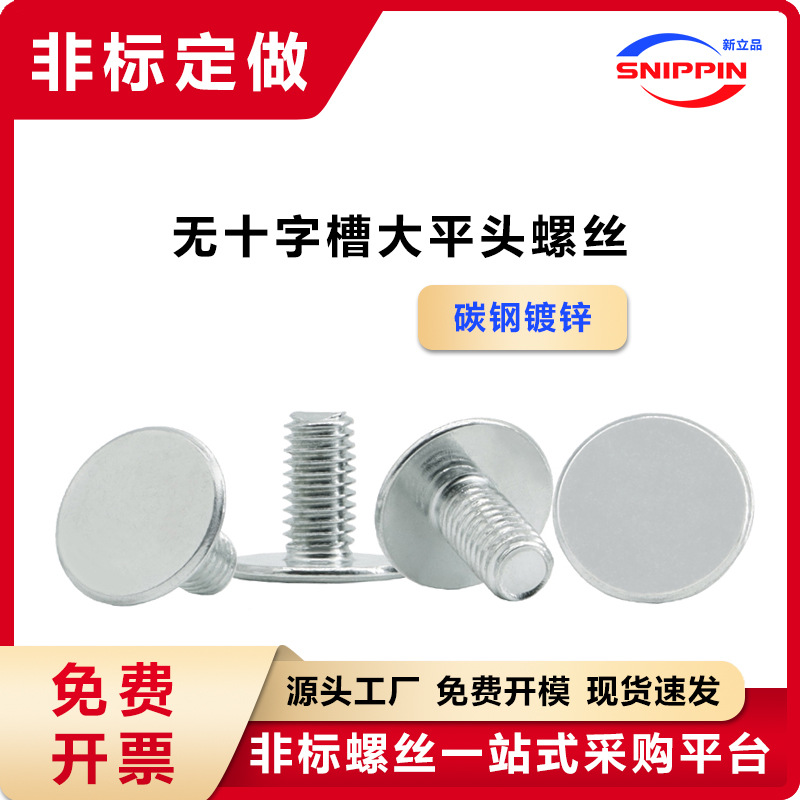 无十字槽大平头螺丝 M5光面无槽薄头大头平头扁头螺钉 薄头焊接钉