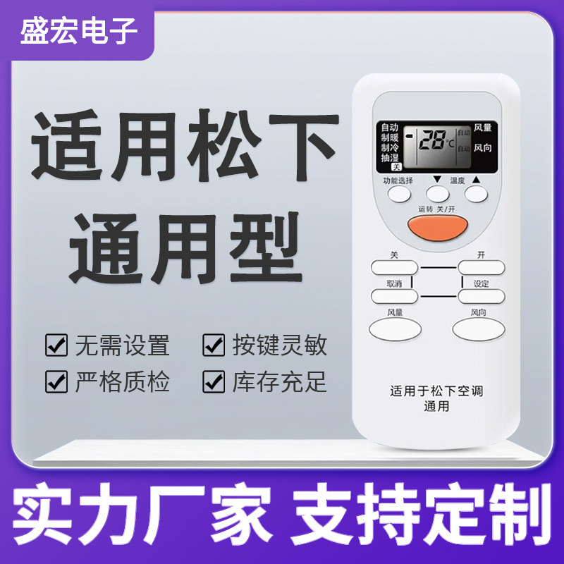 Shenghong Is Suitable for Panasonic Air Conditioner Remote Controls, Universal for National and Lesheng Wall-Mounted and Central Air Conditioners Shenghong Is Suitable for Panasonic Air Conditioner Remote Controls, Universal for National and Lesheng Wall-Mounted and Central Air Conditioners