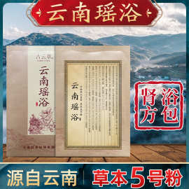 云南瑶浴瑶族泡澡药包熏蒸汗蒸药浴包瑶浴包官网招代理【5号粉】