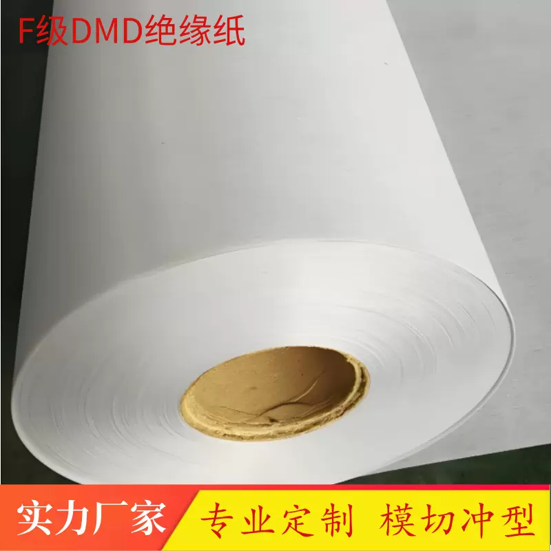 现货供应各种颜色DMD绝缘纸 F级耐高温复合纸 宽幅990可任意切盘