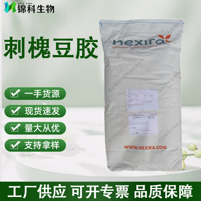 刺槐豆胶洋槐豆胶高粘度刺槐豆胶 食品增稠剂 稳定剂角豆胶刺槐胶