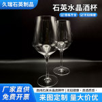 石英水晶酒杯零铅健康食品级玻璃红酒杯高脚杯高端用定制玻璃酒杯
