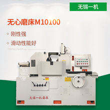 厂家直销无锡一机无心磨床M10100 内外圆磨床 一件包邮【定金】