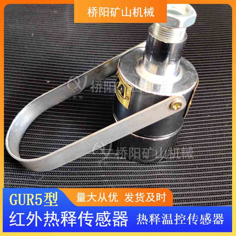 装载机用GUR5型红外热释传感器 人体感应红外探测器 桥阳矿山机械