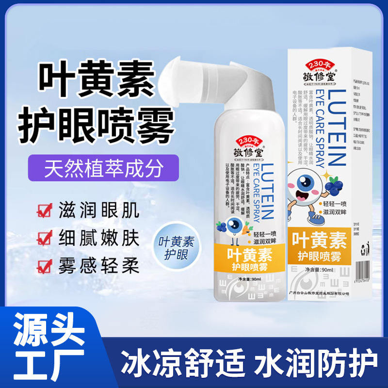 叶黄素护眼喷雾敬修堂眼部护理喷雾舒缓眼部疲劳干涩学生成人可用|undefined