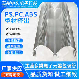 PS.PC.ABS型材挤出件苏州厂家定 制塑料异型材来图来 样设计开 模