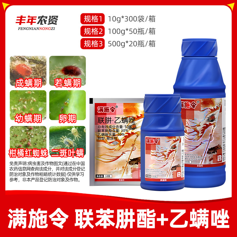 满施令50%联肼乙螨唑蔬菜果树草莓柑橘红蜘蛛叶螨农药杀卵杀虫剂