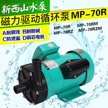 正品新西山工程塑料耐腐蚀循环泵MP-70R.RM.RZ.RZM叶轮驱动磁力泵
