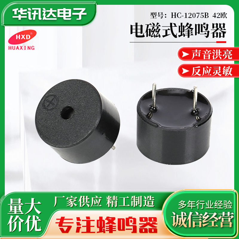 蜂鸣器厂家多种型号可选HC-12075B 42欧电磁式蜂鸣器