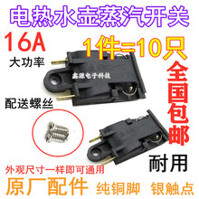 16A大功率快速電熱水壺開關配件蒸汽開關溫控器自斷電開關 通用