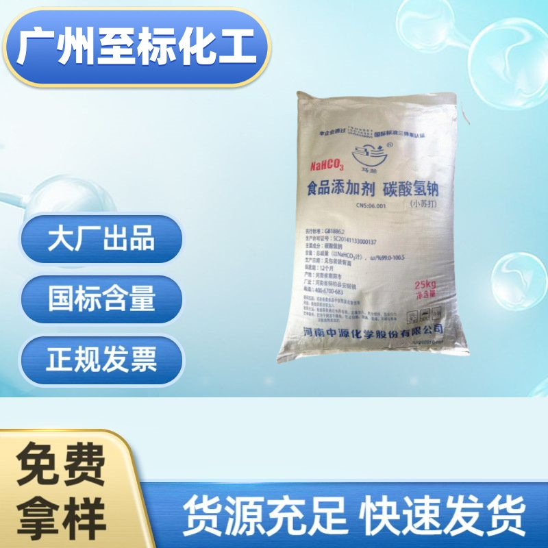 现货小苏打粉马兰碳酸氢钠食品级小苏打畜牧养殖纯碱改善钙代谢