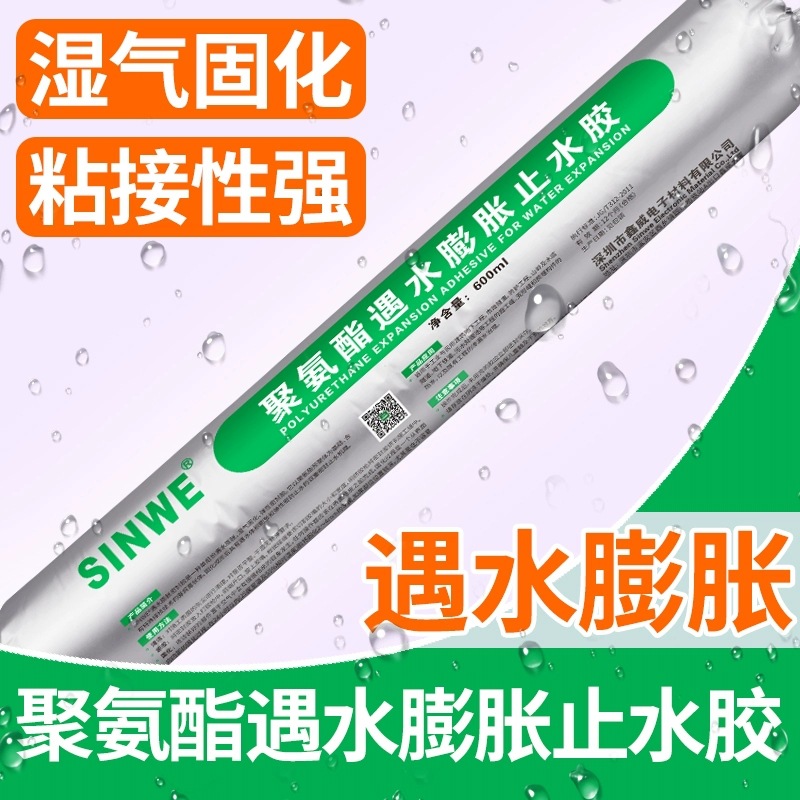 聚氨酯遇水膨胀止水胶建筑胶地下工程防水胶隧道防护止水密封胶水