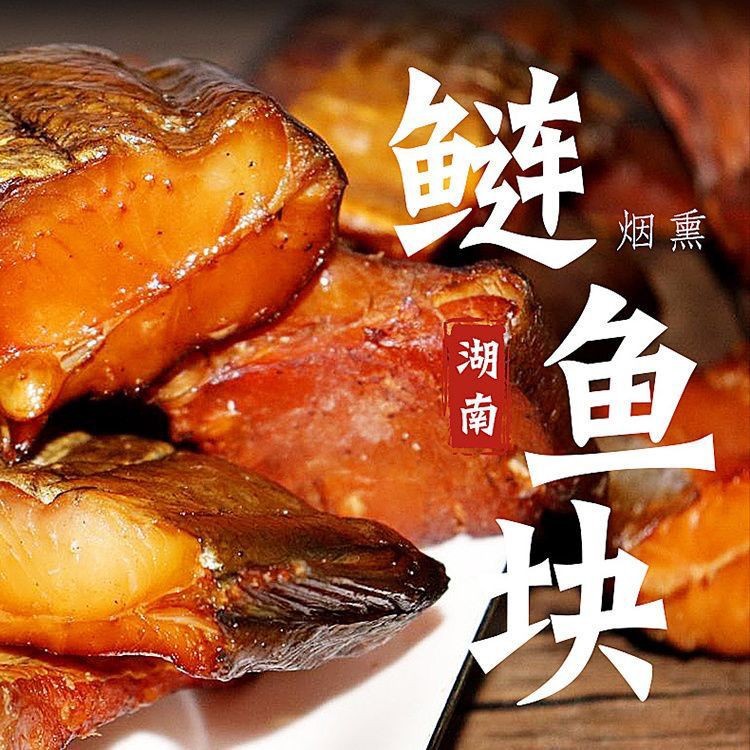 湖南特产腊鱼腊鱼块干鲢鱼块袋装农家风味腊鱼