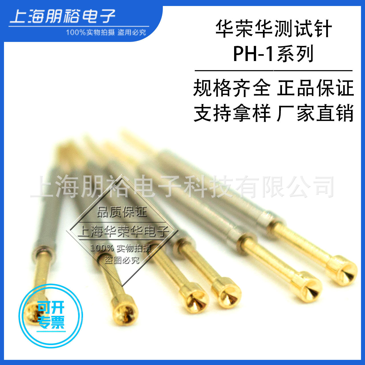 华荣华测试针 PH-1系列PH-1A/1B/1E/1G/1H/1Q/1U 一体式1.0mm探针
