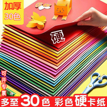 手工卡纸彩色硬卡纸A3/A4/8K/全彩30色手工纸幼儿园儿童DIY手工