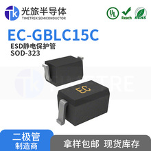 �������EC-GBLC15C SOD323 GOOWORK���ð뵼�徲�籣��ESD������