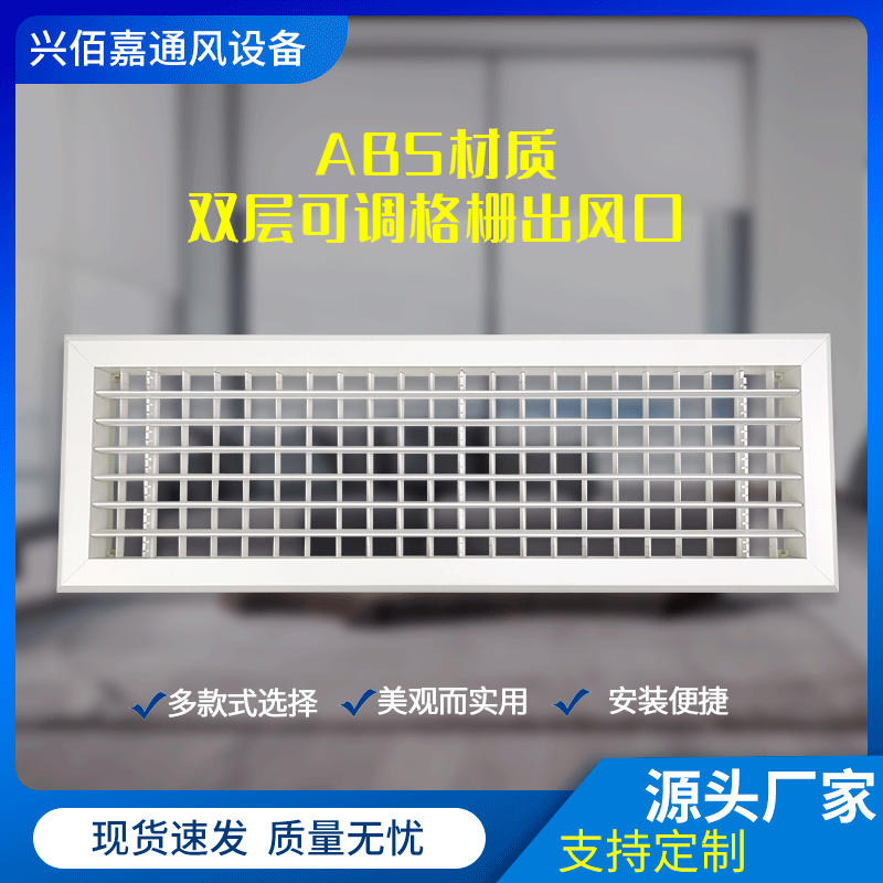 ABS材质双层百叶风口格栅风口空调出风口排风口厂家批发