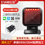 串口RS232通信二维码扫描平台扫描枪桌面条码扫描器扫码墩COM口