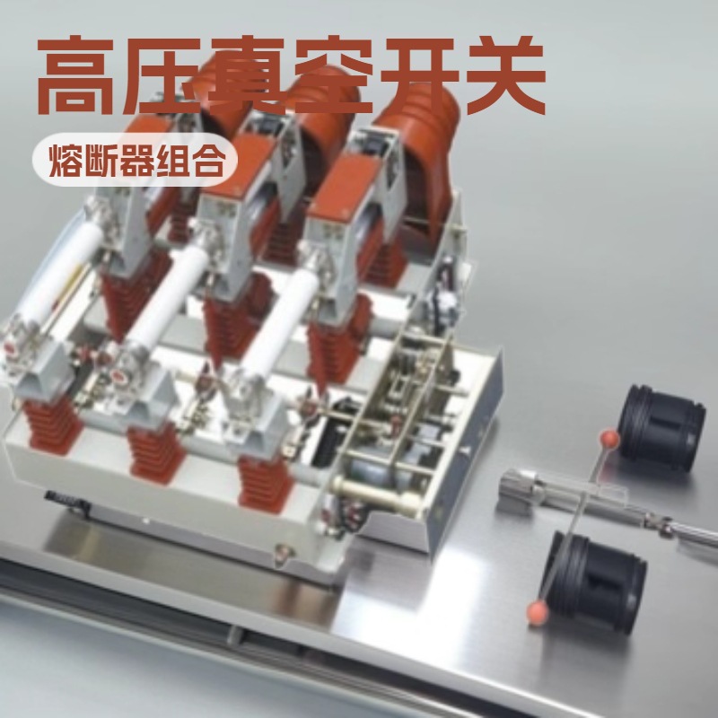 厂家直供FZN25、FZRN25-12KV型高压真空负荷开关（熔断器组合电器