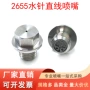 直线切割高压2655喷头